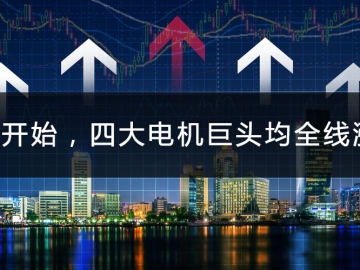 9月開始，四大電機(jī)巨頭均全線漲價(jià)