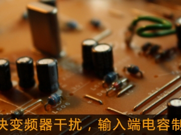 解決變頻器干擾，輸入端電容制作