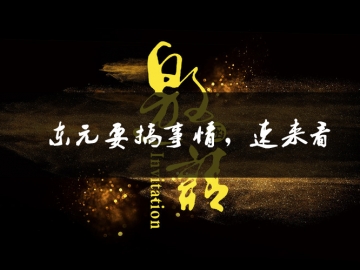 東元要搞事情了，速來看