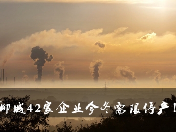 聊城環(huán)保局大動作！聊城42家企業(yè)今冬需限停產(chǎn)！