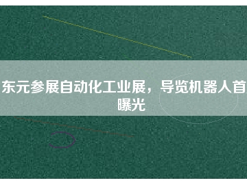 東元參展自動化工業(yè)展，導(dǎo)覽機器人首度曝光