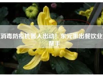 消毒防疫機器人出動！東元派出餐飲業(yè)好幫手
