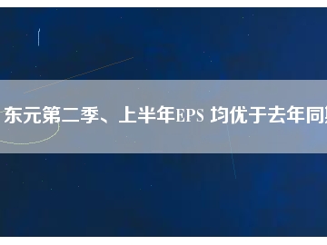 東元第二季、上半年EPS 均優(yōu)于去年同期