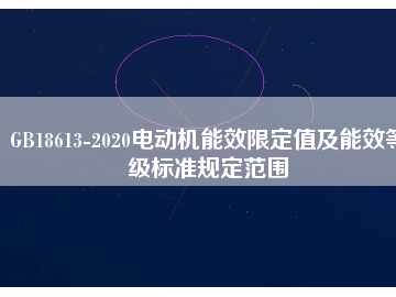 GB18613-2020電動機能效限定值及能效等級標(biāo)準規(guī)定范圍