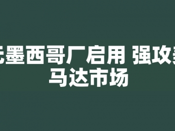 東元墨西哥廠(chǎng)啟用 強(qiáng)攻美洲馬達(dá)市場(chǎng)