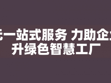 東元一站式服務(wù) 力助企業(yè)晉升綠色智慧工廠(chǎng)