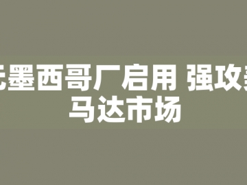 東元墨西哥廠(chǎng)啟用 強(qiáng)攻美洲馬達(dá)市場(chǎng)