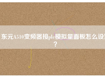 東元A510變頻器接plc模擬量面板怎么設(shè)置？