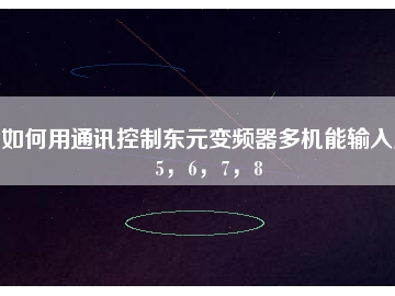 如何用通訊控制東元變頻器多機(jī)能輸入點(diǎn)5，6，7，8