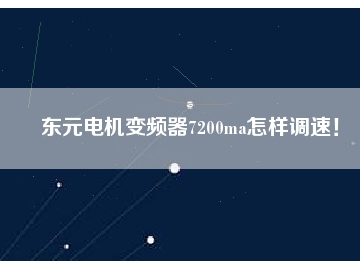 東元電機(jī)變頻器7200ma怎樣調(diào)速！