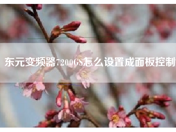 東元變頻器7200GS怎么設(shè)置成面板控制？