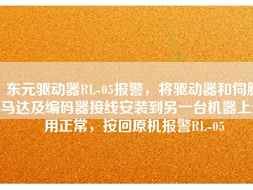 東元驅(qū)動(dòng)器RL-05報(bào)警，將驅(qū)動(dòng)器和伺服馬達(dá)及編碼器接線安裝到另一臺(tái)機(jī)器上使用正常，按回原機(jī)報(bào)警RL-05