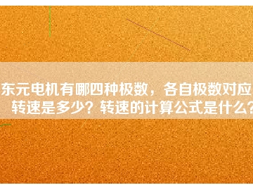 東元電機有哪四種極數(shù)，各自極數(shù)對應(yīng)的轉(zhuǎn)速是多少？轉(zhuǎn)速的計算公式是什么？