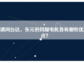 請(qǐng)問臺(tái)達(dá)、東元的伺服電機(jī)各有哪些優(yōu)缺點(diǎn)？