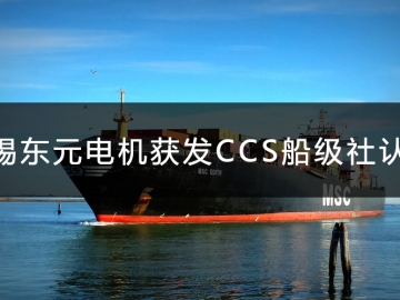 無錫東元電機(jī)獲發(fā)CCS船級社認(rèn)證證書！