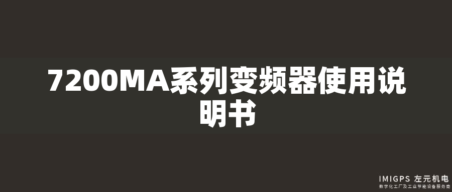 7200MA系列變頻器使用說(shuō)明書
