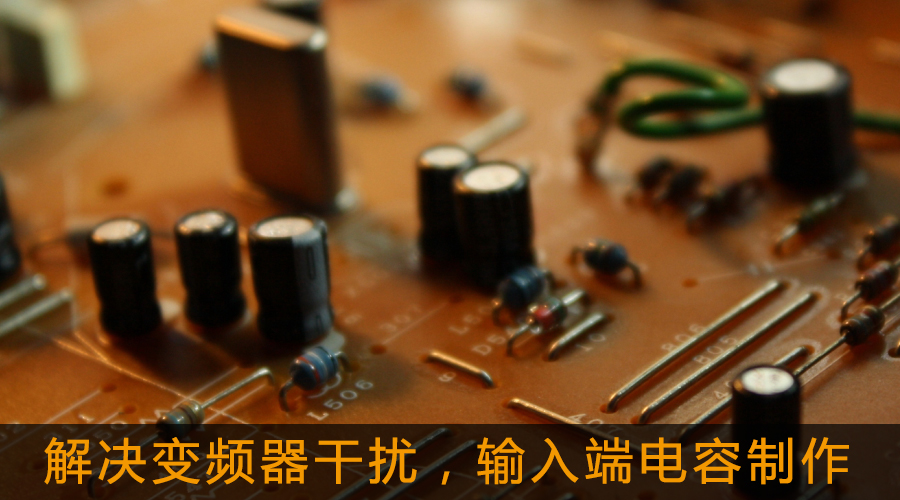 解決變頻器干擾，輸入端電容制作.jpg