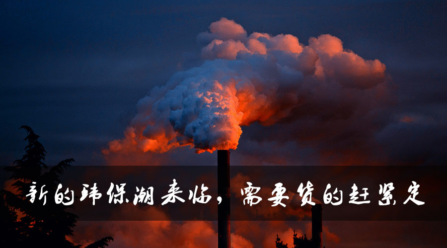 新的環(huán)保潮來臨，需要貨的趕緊定.jpg