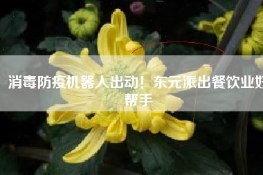 消毒防疫機(jī)器人出動(dòng)！東元派出餐飲業(yè)好幫手