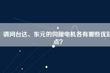 請(qǐng)問臺(tái)達(dá)、東元的伺服電機(jī)各有哪些優(yōu)缺點(diǎn)？