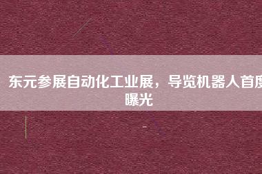 東元參展自動化工業(yè)展，導(dǎo)覽機(jī)器人首度曝光