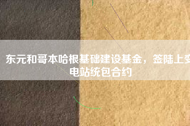 東元和哥本哈根基礎建設基金，簽陸上變電站統(tǒng)包合約