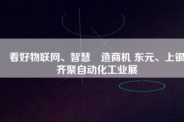 看好物聯(lián)網(wǎng)、智慧制造商機 東元、上銀齊聚自動化工業(yè)展