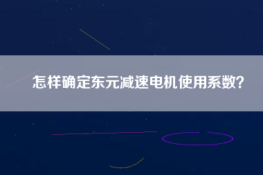 怎樣確定東元減速電機(jī)使用系數(shù)？