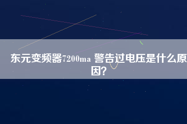 東元變頻器7200ma 警告過電壓是什么原因？