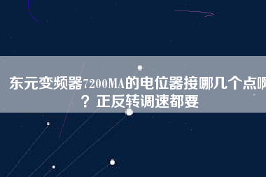 東元變頻器7200MA的電位器接哪幾個點啊？正反轉(zhuǎn)調(diào)速都要