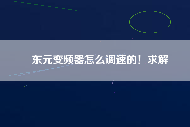 東元變頻器怎么調速的！求解