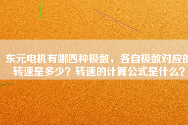 東元電機(jī)有哪四種極數(shù)，各自極數(shù)對(duì)應(yīng)的轉(zhuǎn)速是多少？轉(zhuǎn)速的計(jì)算公式是什么？