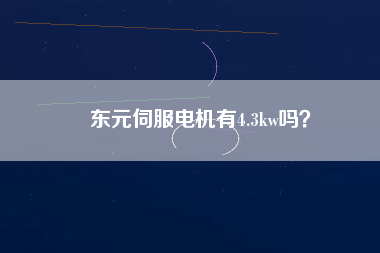 東元伺服電機有4.3kw嗎？